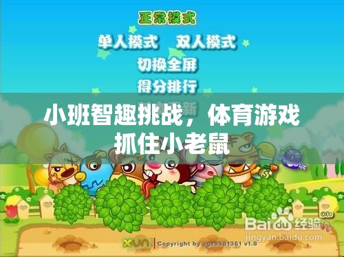 小班智趣挑戰(zhàn)，體育游戲抓住小老鼠