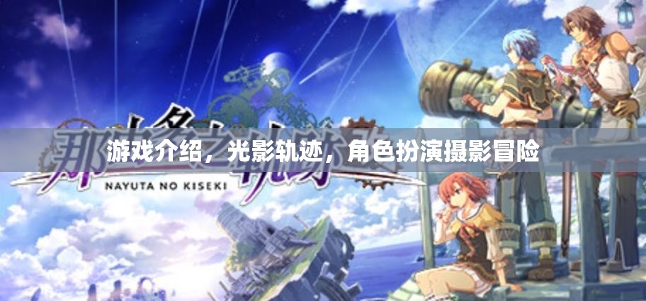 光影軌跡，角色扮演攝影冒險(xiǎn)的奇幻之旅