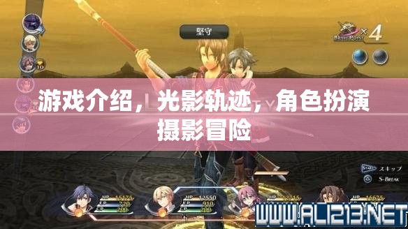 光影軌跡，角色扮演攝影冒險(xiǎn)的奇幻之旅