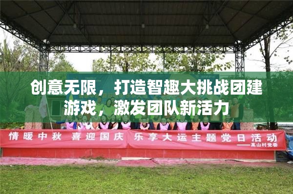 智趣大挑戰(zhàn)，激發(fā)團(tuán)隊新活力的創(chuàng)意團(tuán)建游戲