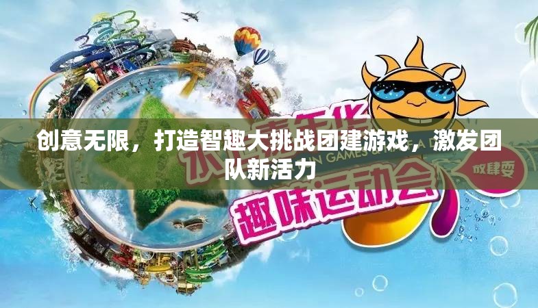 智趣大挑戰(zhàn)，激發(fā)團(tuán)隊新活力的創(chuàng)意團(tuán)建游戲