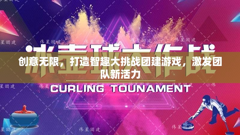 智趣大挑戰(zhàn)，激發(fā)團(tuán)隊新活力的創(chuàng)意團(tuán)建游戲