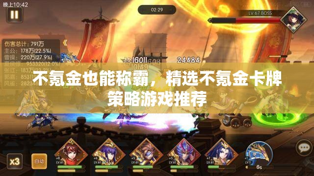 不氪金也能稱霸，精選不氪金卡牌策略游戲推薦