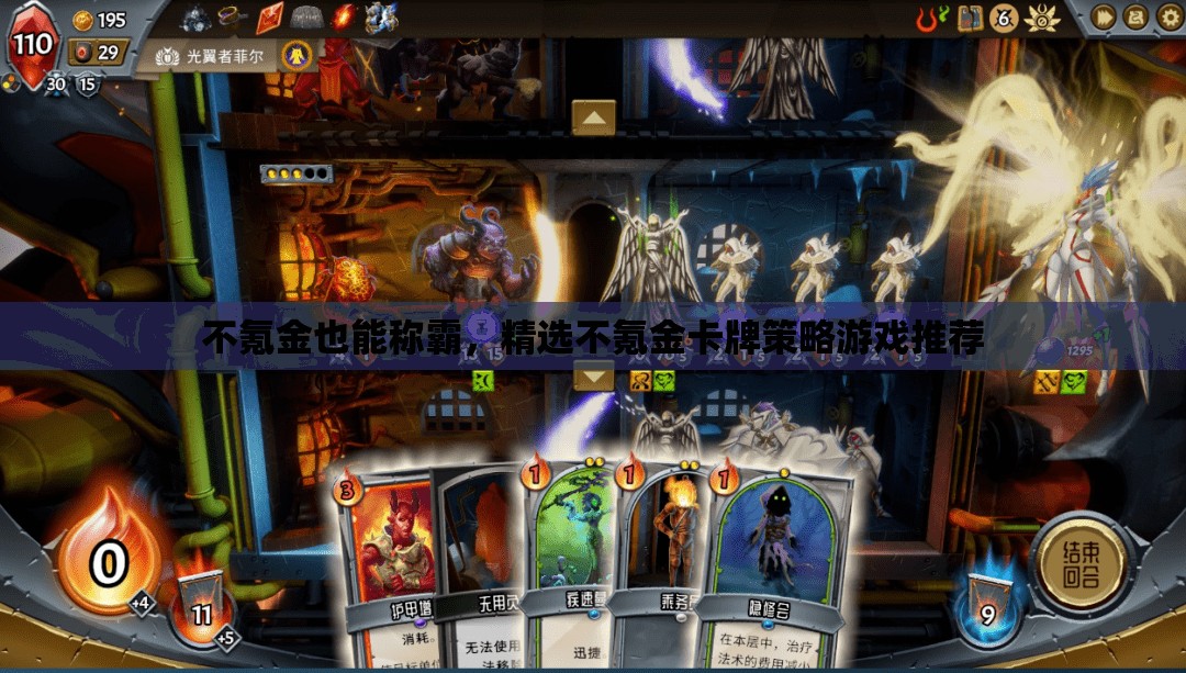 不氪金也能稱霸，精選不氪金卡牌策略游戲推薦