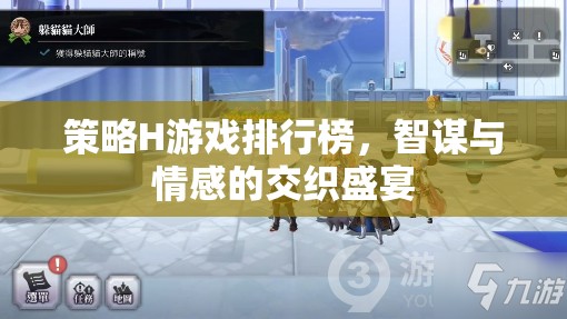 智謀與情感交織的盛宴，策略H游戲排行榜