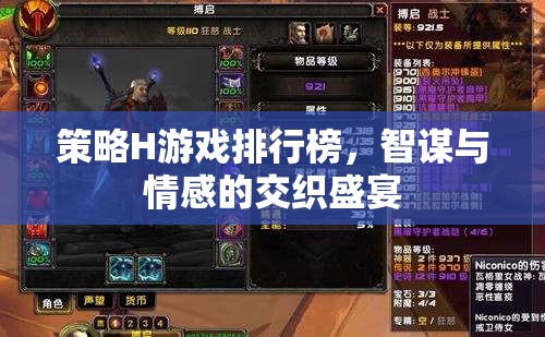 智謀與情感交織的盛宴，策略H游戲排行榜