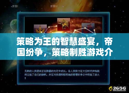 策略為王，帝國紛爭中的智慧較量與制勝之道