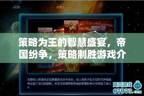策略為王，帝國紛爭中的智慧較量與制勝之道