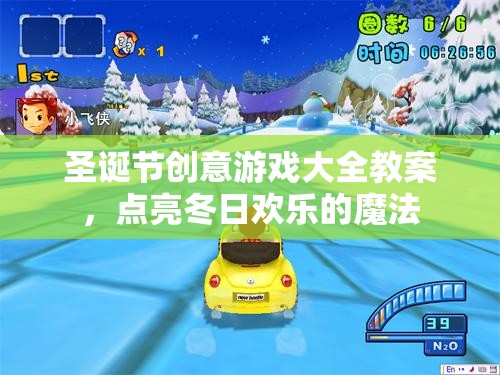 圣誕創(chuàng)意游戲大全，點(diǎn)亮冬日歡樂的魔法