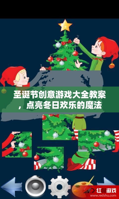 圣誕創(chuàng)意游戲大全，點(diǎn)亮冬日歡樂的魔法