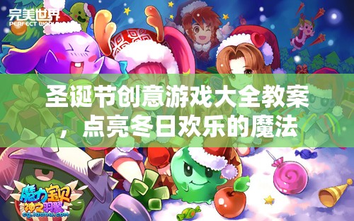 圣誕創(chuàng)意游戲大全，點(diǎn)亮冬日歡樂的魔法