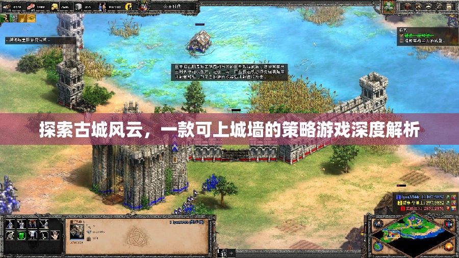 探索古城風(fēng)云，一款可上城墻的策略游戲深度解析