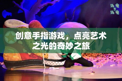 創(chuàng)意手指游戲，點亮藝術(shù)之光的奇妙旅程