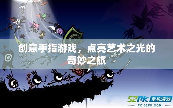 創(chuàng)意手指游戲，點亮藝術(shù)之光的奇妙旅程