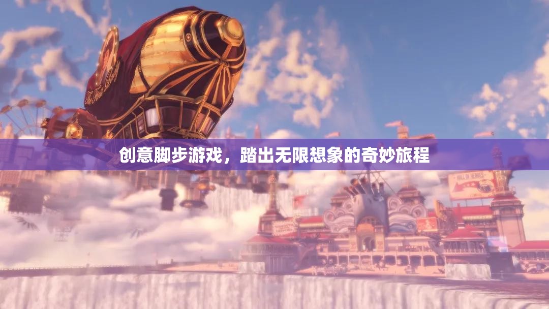 創(chuàng)意腳步，踏出無(wú)限想象的奇妙旅程