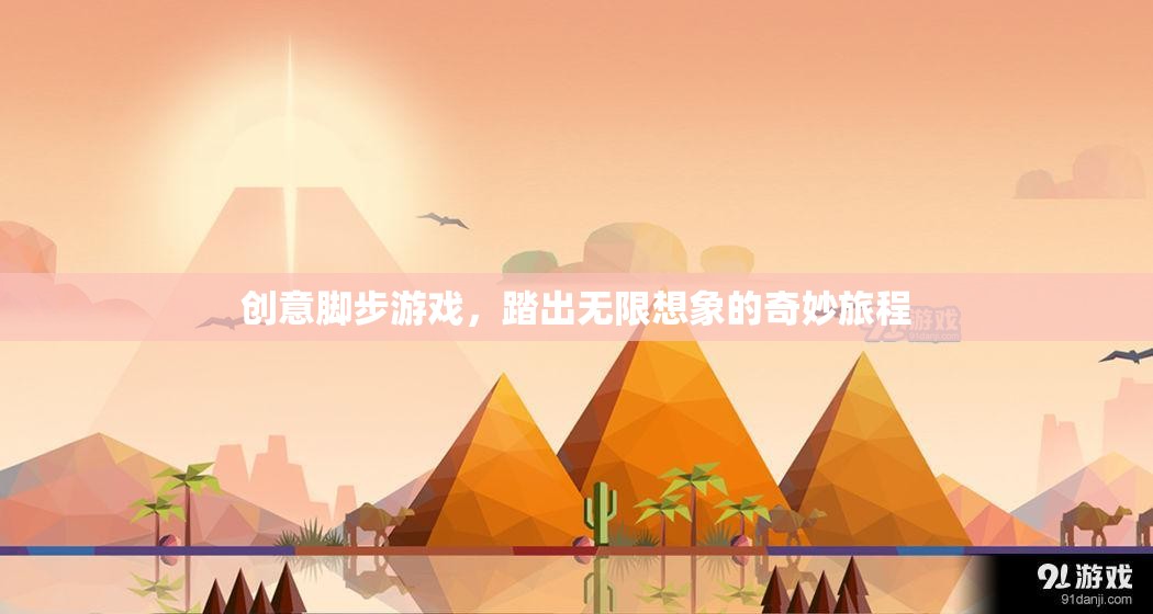 創(chuàng)意腳步，踏出無(wú)限想象的奇妙旅程