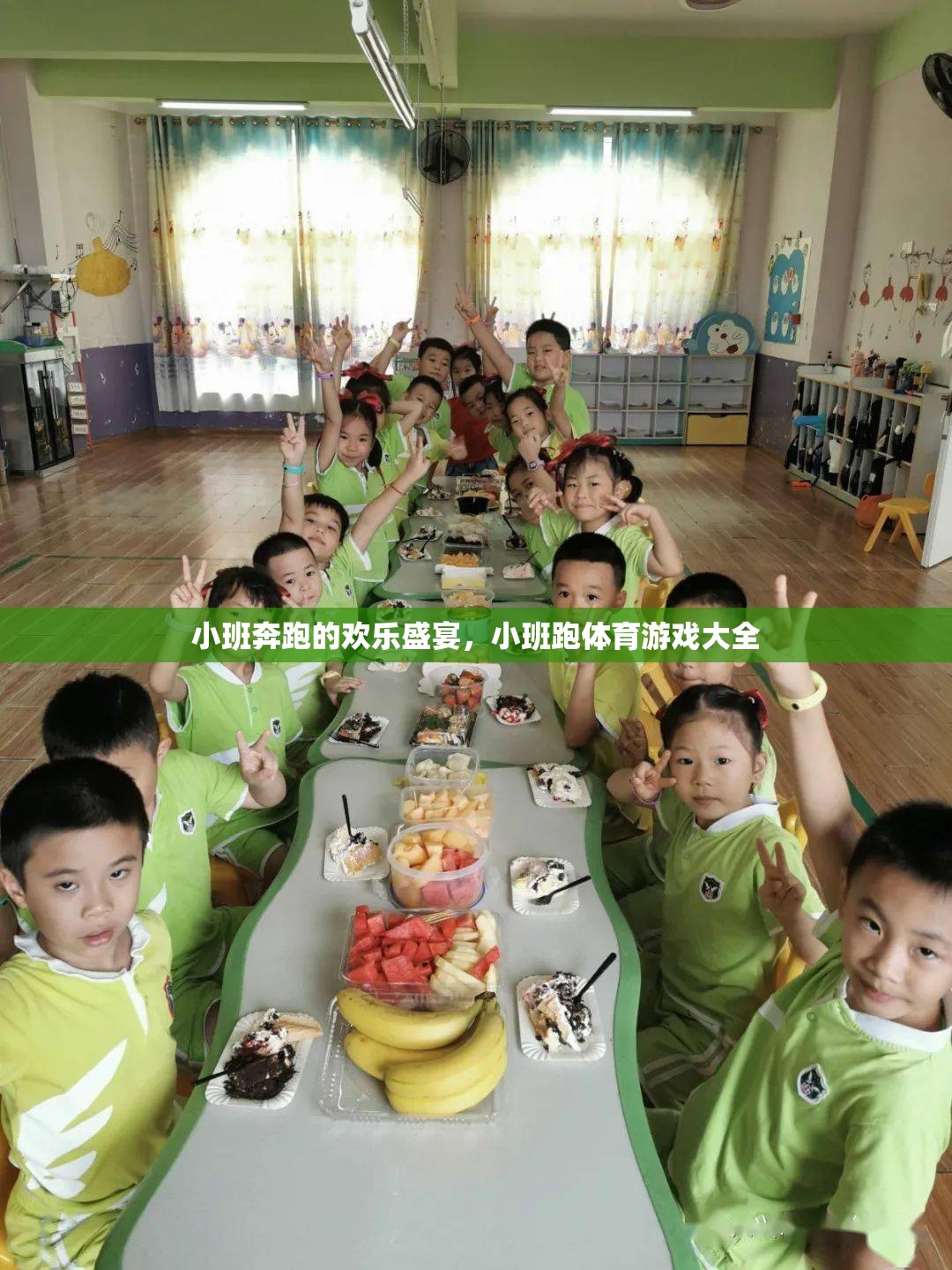小班跑，歡樂盛宴的體育游戲大全