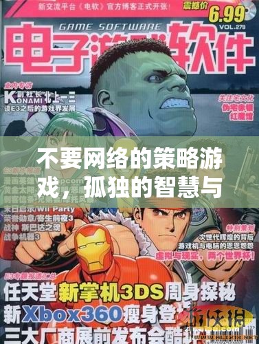 孤島智謀，無網(wǎng)絡(luò)策略游戲的全球較量
