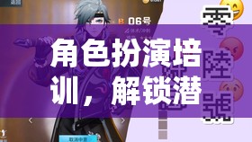 角色扮演培訓(xùn)，解鎖潛能，塑造非凡角色