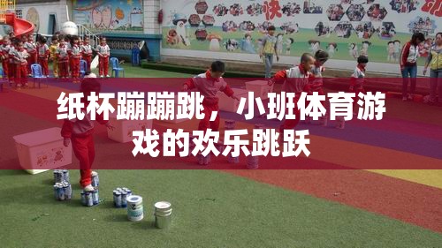紙杯蹦蹦跳，小班體育游戲的歡樂跳躍  第1張