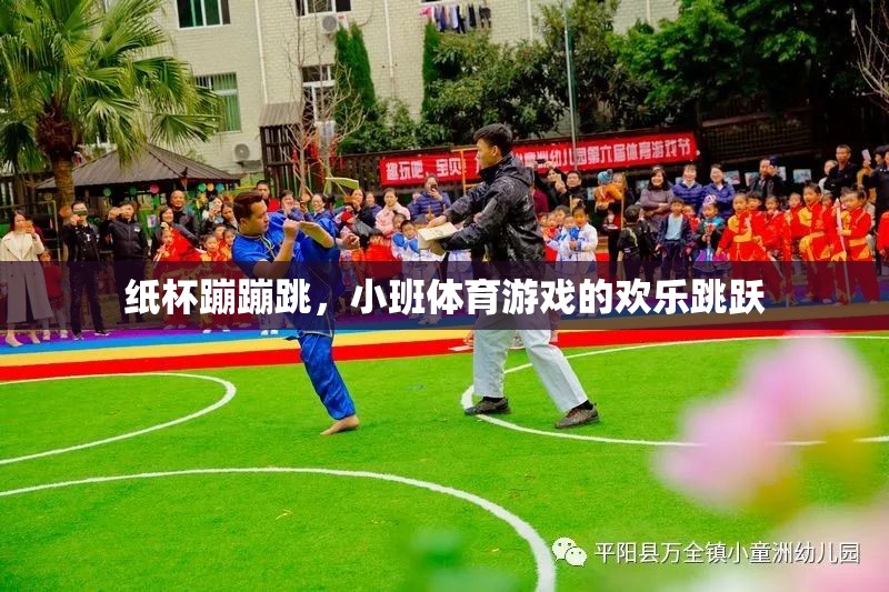 紙杯蹦蹦跳，小班體育游戲的歡樂跳躍  第2張