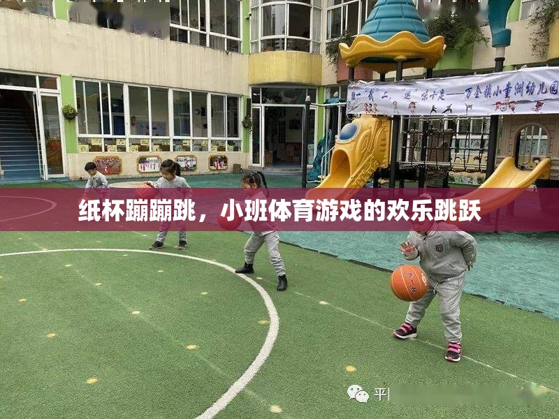紙杯蹦蹦跳，小班體育游戲的歡樂跳躍  第3張