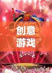 數(shù)字盛宴，創(chuàng)意游戲點(diǎn)亮春節(jié)歡樂氛圍