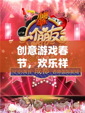 數(shù)字盛宴，創(chuàng)意游戲點(diǎn)亮春節(jié)歡樂氛圍