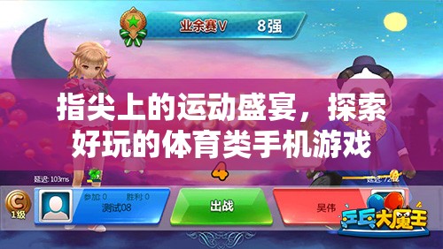 指尖上的運(yùn)動(dòng)盛宴，探索好玩的體育類手機(jī)游戲