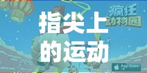 指尖上的運(yùn)動(dòng)盛宴，探索好玩的體育類手機(jī)游戲