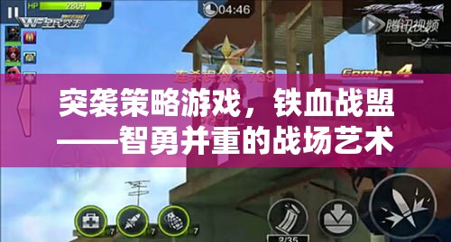 鐵血戰(zhàn)盟，智勇并重的突襲策略戰(zhàn)場(chǎng)藝術(shù)