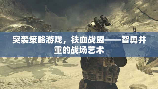 鐵血戰(zhàn)盟，智勇并重的突襲策略戰(zhàn)場(chǎng)藝術(shù)