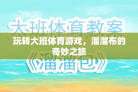 溜溜布的奇妙之旅，大班體育游戲的創(chuàng)意玩法