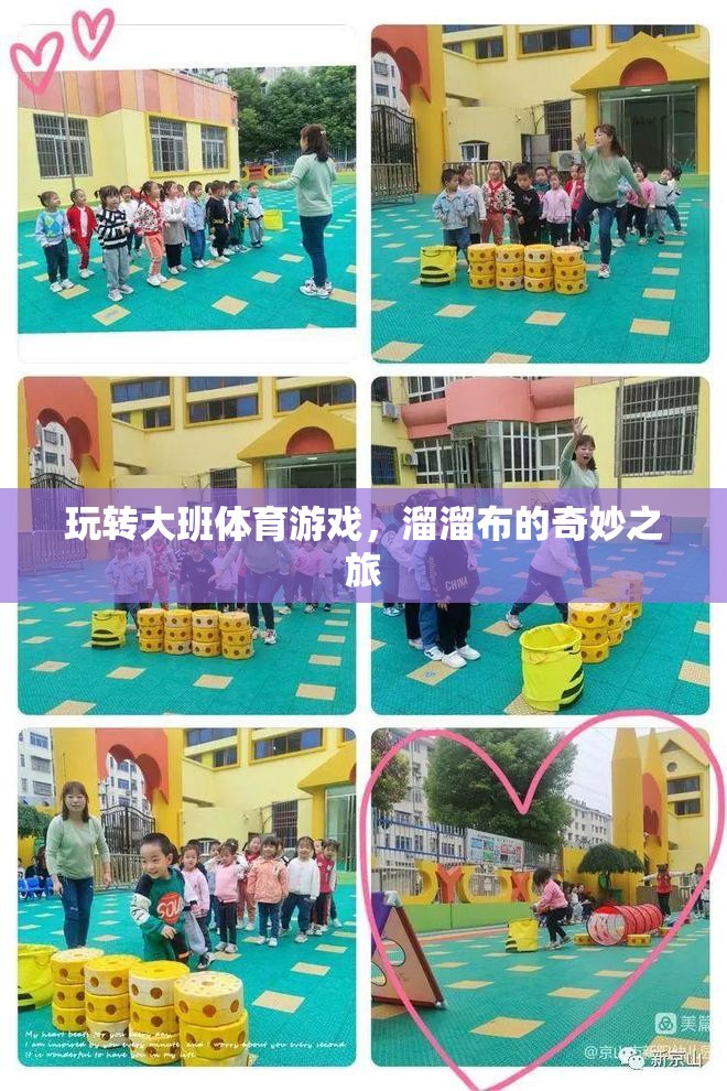 溜溜布的奇妙之旅，大班體育游戲的創(chuàng)意玩法