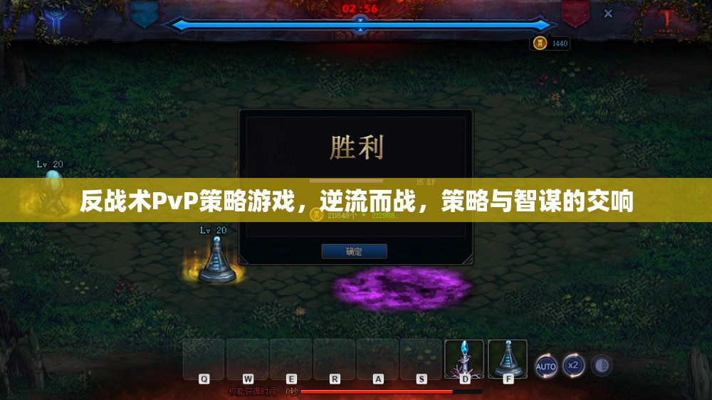 反戰(zhàn)術(shù)PvP策略游戲，逆流而戰(zhàn)，策略與智謀的交響