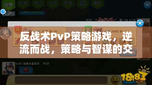 反戰(zhàn)術(shù)PvP策略游戲，逆流而戰(zhàn)，策略與智謀的交響