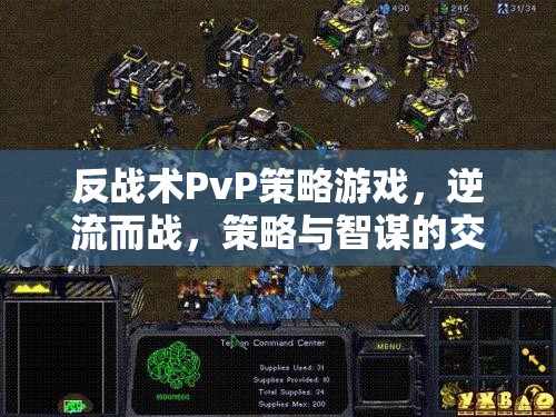 反戰(zhàn)術(shù)PvP策略游戲，逆流而戰(zhàn)，策略與智謀的交響