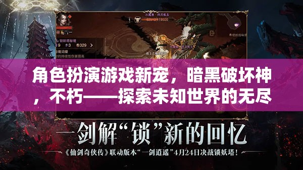 角色扮演游戲新寵，暗黑破壞神，不朽——探索未知世界的無盡樂趣