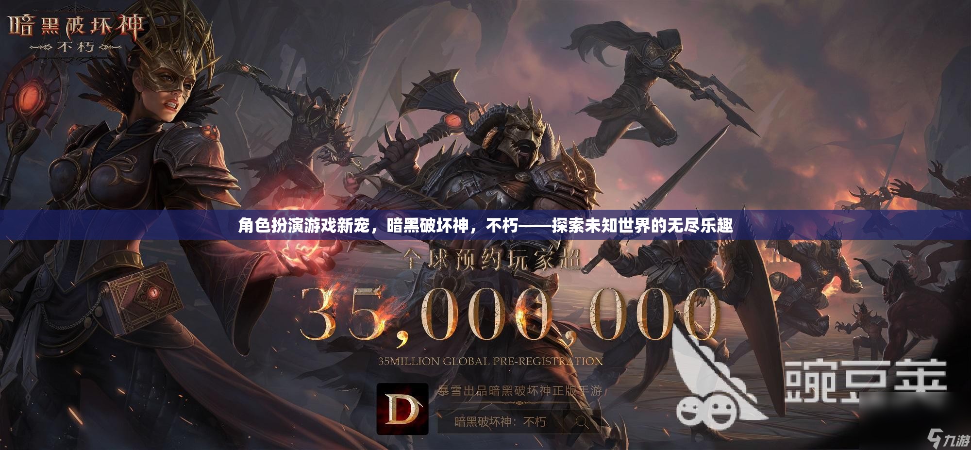 角色扮演游戲新寵，暗黑破壞神，不朽——探索未知世界的無盡樂趣