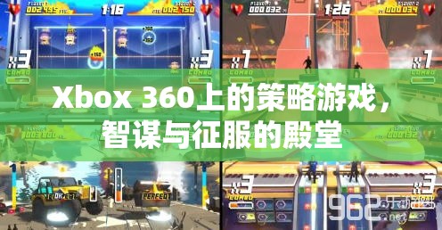 智謀與征服，Xbox 360上的策略游戲殿堂  第1張