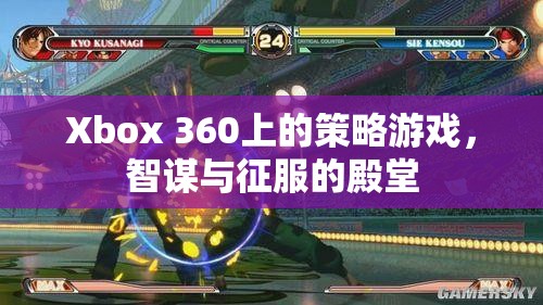 智謀與征服，Xbox 360上的策略游戲殿堂  第2張