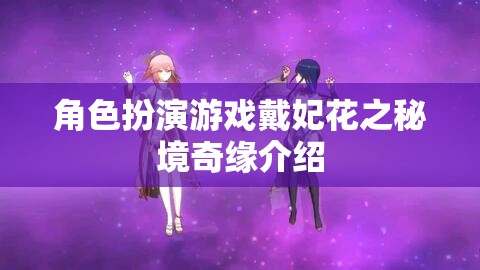戴妃花之秘境奇緣，角色扮演游戲的新篇章