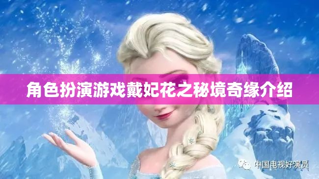 戴妃花之秘境奇緣，角色扮演游戲的新篇章