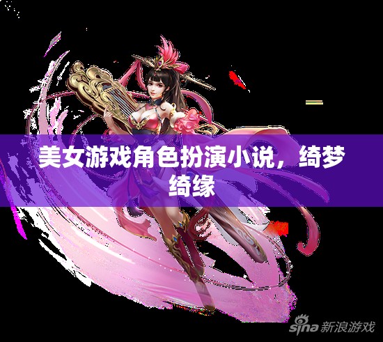 綺夢綺緣，美女游戲角色的奇幻之旅