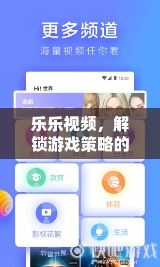 解鎖游戲策略的智慧寶庫，樂樂視頻的獨(dú)特魅力