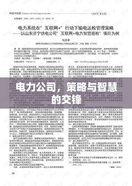 電力公司的策略與智慧，策略性思維與智慧決策的交鋒