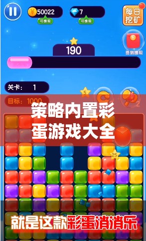 解鎖隱藏樂趣，策略內(nèi)置彩蛋游戲大全
