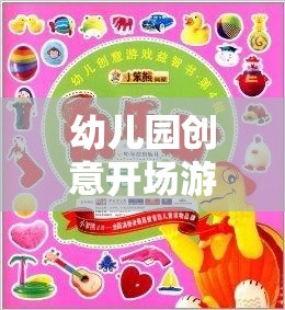 歡樂小宇宙大冒險，幼兒園創(chuàng)意開場游戲