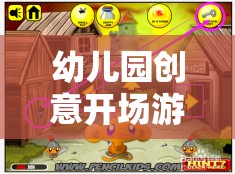 歡樂小宇宙大冒險，幼兒園創(chuàng)意開場游戲