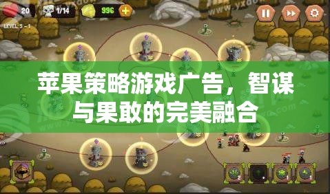 智謀與果敢的完美融合，蘋果策略游戲廣告